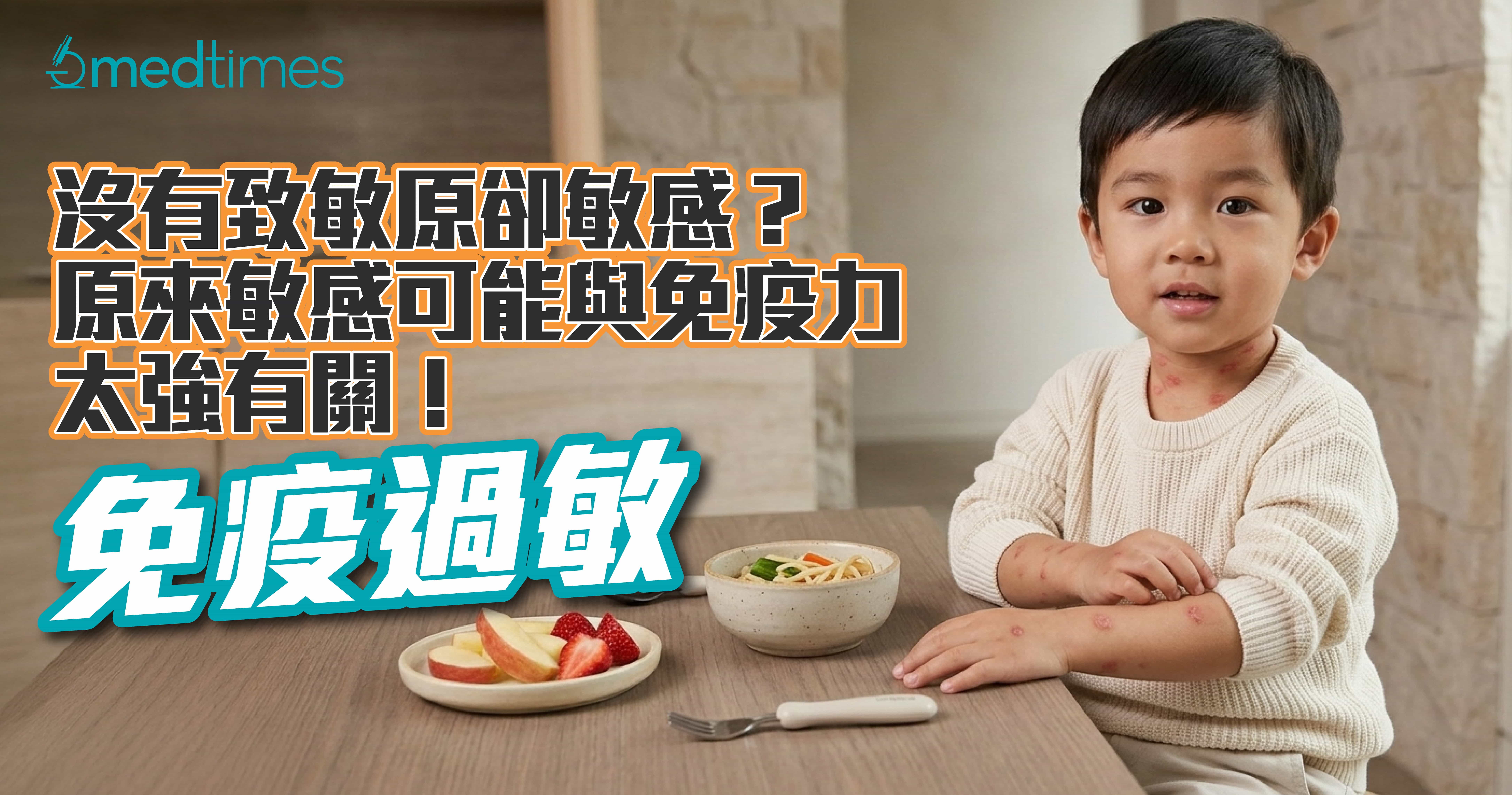 【免疫过敏】没有致敏原却敏感？原来敏感可能与免疫力太强有关！